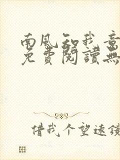 南风知我意全文免费阅读无弹窗