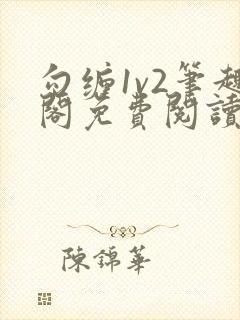勾缠1v2笔趣阁免费阅读全文