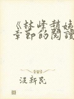 《林峰赵姨全部章节的阅读小说》封面