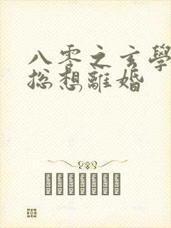 八零之玄学大师总想离婚