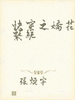 快穿之娇花灌溉系统