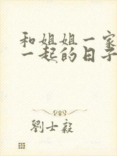 和姐姐一家人在一起的日子全文阅读笔趣阁