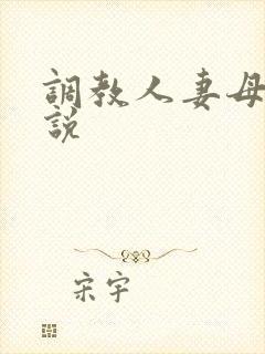 调教人妻母女小说封面