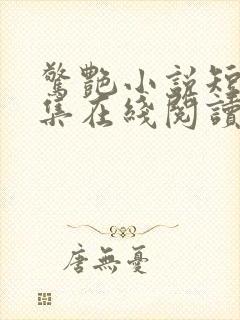 惊艳小说短篇合集在线阅读