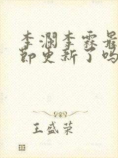 李澜李霖最新章节更新了吗