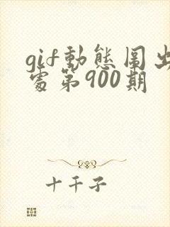 gif动态图出处第900期