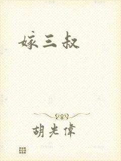 嫁三叔