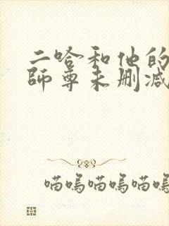 二哈和他的白猫师尊未删减版结局