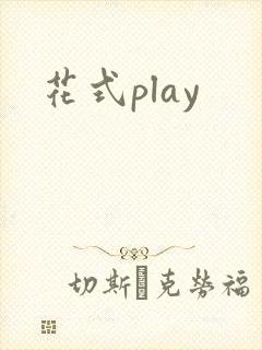 花式play