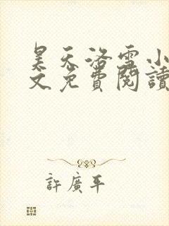 昊天洛雪小说全文免费阅读无弹窗