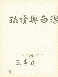 孙倩与白洁