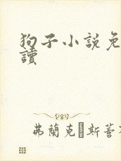 狗子小说免费阅读