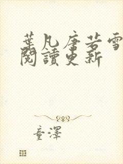 叶凡唐若雪免费阅读更新封面