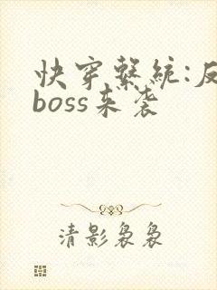 快穿系统:反派boss来袭