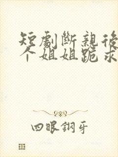 短剧断亲后,四个姐姐跪求我回家封面