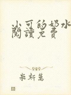 小可的奶水全文阅读免费