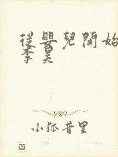 从婴儿开始入道李昊封面