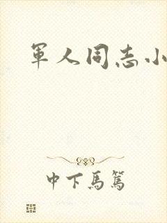 军人同志小说
