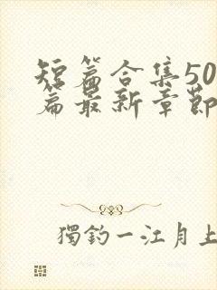 短篇合集500篇最新章节笔趣阁免费阅