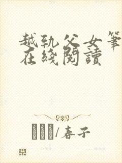 越轨父女笔趣阁在线阅读
