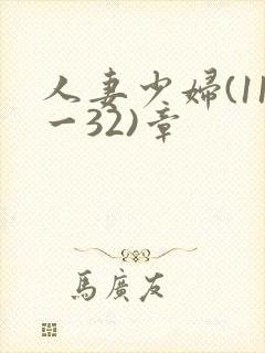人妻少妇(11一32)章
