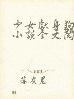少女献身狗一生小说全文阅读无弹窗封面