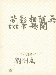 若影相随无删减txt笔趣阁