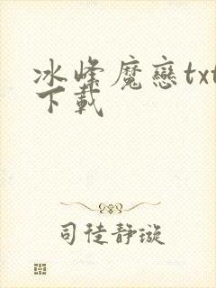 冰峰魔恋txt下载封面