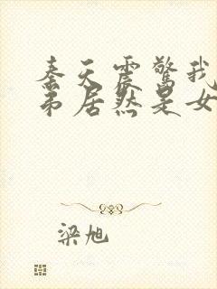 秦天震惊我的徒弟居然是女帝