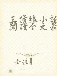 王修缘小说免费阅读全文最新章节