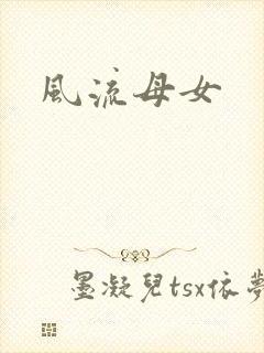 风流母女
