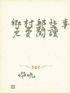乡村那些事全文免费阅读