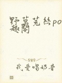 野草菟丝po笔趣阁