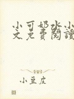 小可奶水小说全文免费阅读