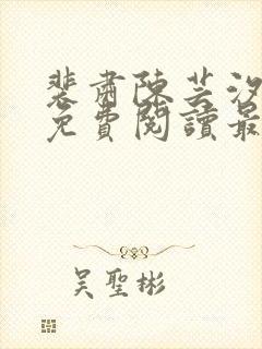 裴肃陈芸汐小说免费阅读最新章节封面