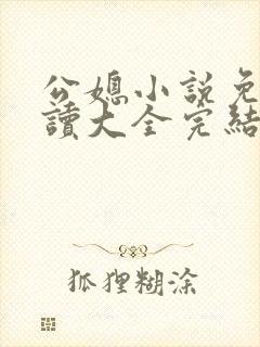 公媳小说免费阅读大全完结版无弹窗