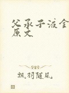 父承子液金银花原文