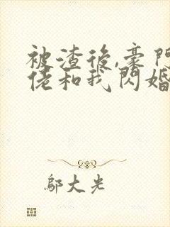 被渣后,豪门大佬和我闪婚了