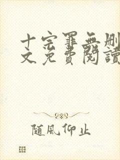 十宗罪无删减全文免费阅读