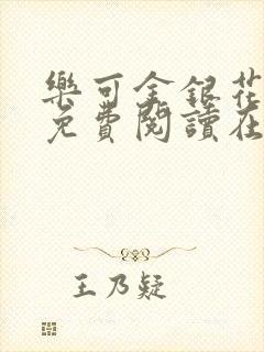 乐可金银花全文免费阅读在线笔趣阁软件