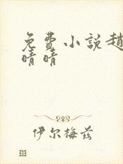 免费小说赵旭李晴晴