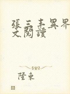 张三丰异界游全文阅读