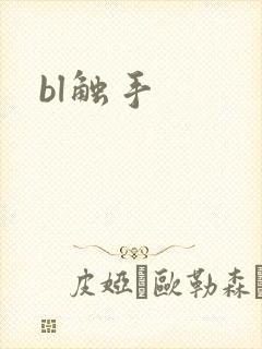 bl触手