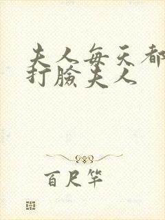 夫人每天都在线打脸夫人