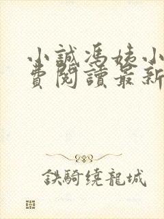 小诚冯姨小说免费阅读最新章节