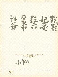 神医狂妃战神王爷乖乖受宠免费阅读