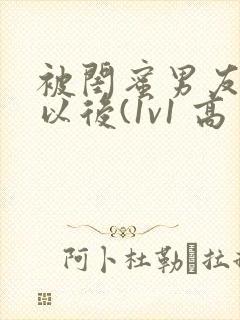 被闺蜜男友上错以后(1v1 高