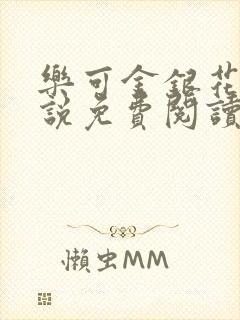 乐可金银花露小说免费阅读全文阅读无简写