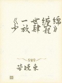 《一世缠绵:军少放肆宠》