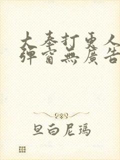 大奉打更人 无弹窗无广告
